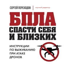 БПЛА: спасти себя и близких. Инструкции по выживанию при атаке дронов