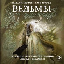 Обложка Ведьмы. Энциклопедия забытых знаний, легенд и преданий Магали Мотте, Сара Мотте