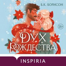 Обложка Дух Рождества (#1) Б.К. Борисон