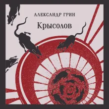 Крысолов. Рассказы
