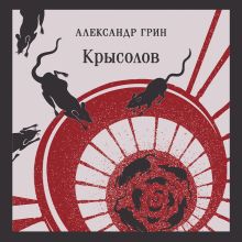 Обложка Крысолов. Рассказы Александр Грин