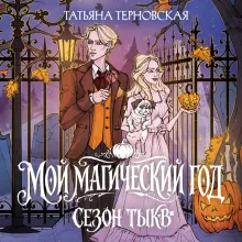 Мой магический год: сезон тыкв