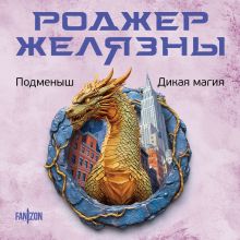 Обложка Подменыш. Дикая магия Роджер Желязны