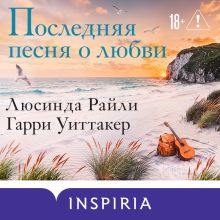 Обложка Последняя песня о любви Люсинда Райли