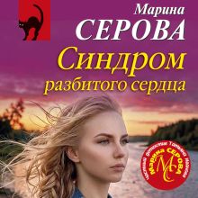 Обложка Синдром разбитого сердца Марина Серова