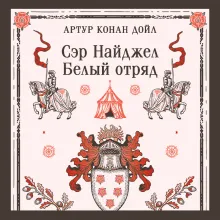 Сэр Найджел. Белый отряд