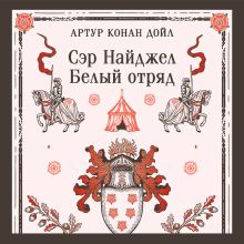 Обложка Сэр Найджел. Белый отряд Артур Конан Дойл