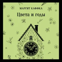 Цвета и годы