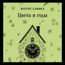 Обложка Цвета и годы Маргит Каффка