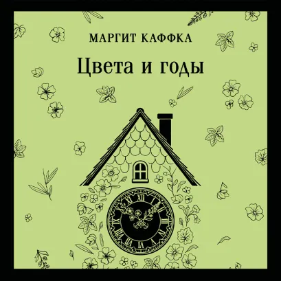 Обложка Цвета и годы Маргит Каффка