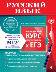 Обложка Русский язык. Углубленный курс подготовки к ЕГЭ (МГУ - школе) В. В. Каверина, Ф. И. Панков