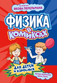 Обложка Физика в комиксах Цинь Лань
