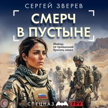 Обложка Смерч в пустыне Сергей Зверев