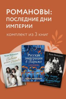 Обложка Романовы: последние дни империи. Комплект из 3 книг Хелен Раппапорт