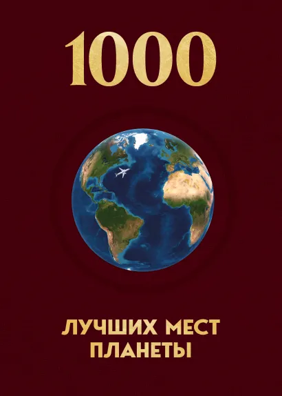 Обложка 1000 лучших мест планеты, которые нужно увидеть за свою жизнь. 4-е изд. испр. и доп.
