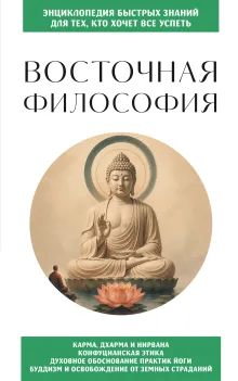 Восточная философия. Для тех, кто хочет все успеть