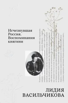 Исчезнувшая Россия. Воспоминания княгини