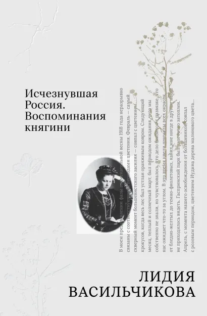 Обложка Исчезнувшая Россия. Воспоминания княгини Лидия Васильчикова