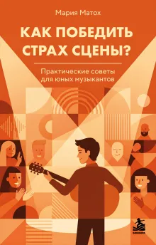Как победить страх сцены? Практические советы для юных музыкантов