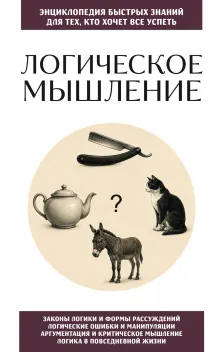 Логическое мышление. Для тех, кто хочет все успеть