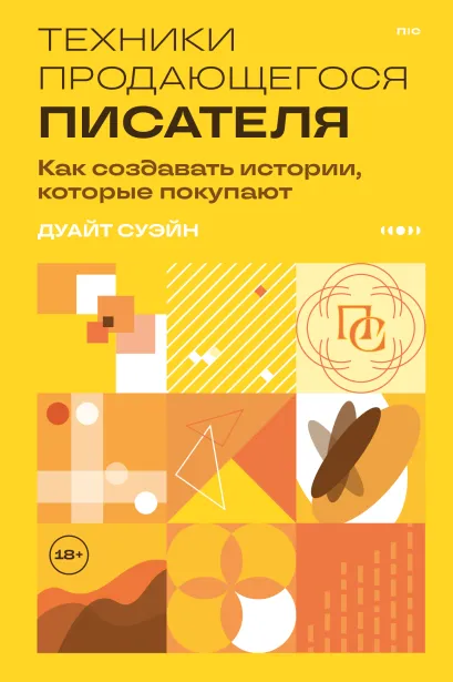 Обложка Техники продающегося писателя. Как создавать истории, которые покупают Дуайт Суэйн