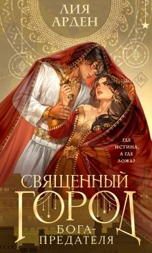 Обложка Священный город бога-предателя Лия Арден