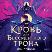 Кровь для Бессмертного Трона