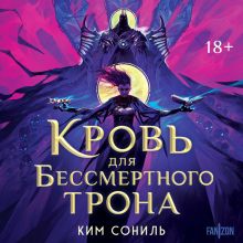 Обложка Кровь для Бессмертного Трона Ким Сониль