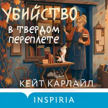 Убийство в твердом переплете (Расследования реставратора #1)