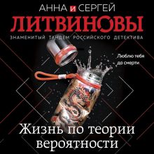 Обложка Жизнь по теории вероятности Анна и Сергей Литвиновы
