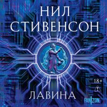 Обложка Лавина (Юбилейное расширенное издание) Нил Стивенсон
