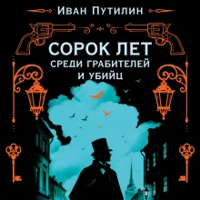 Сорок лет среди грабителей и убийц