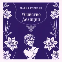 Убийство Делиции