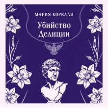 Обложка Убийство Делиции Мария Корелли