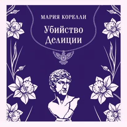 Обложка Убийство Делиции Мария Корелли