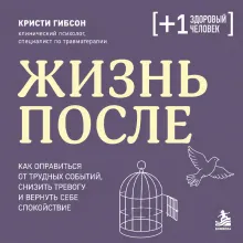 Жизнь после. Как оправиться от трудных событий, снизить тревогу и вернуть себе спокойствие