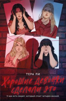 Обложка Хорошие девочки сделали это Тера Ли