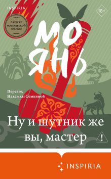 Обложка Ну и шутник же вы, мастер Мо Янь