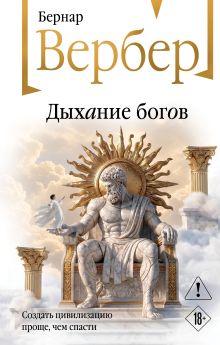 Обложка Дыхание богов Бернар Вербер