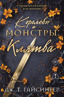 Обложка Королевы и монстры: Клятва Дж. Т. Гайсингер