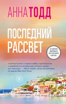 Последний рассвет