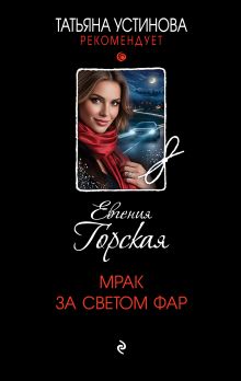 Обложка Мрак за светом фар Евгения Горская