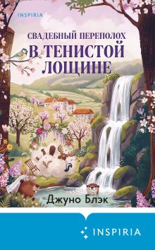 Обложка Свадебный переполох в Тенистой Лощине Джуно Блэк