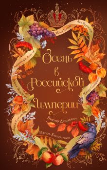 Обложка Осень в Российской империи Виктор Дашкевич, Женя Гравис, Тимур Суворкин, Игорь Евдокимов, Дарья Кузнецова, Лев Брусилов, Александра Лавалье, Дарья Эпштейн