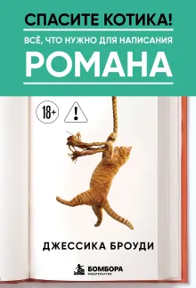 Спасите котика! Всё, что нужно для написания романа
