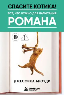 Обложка Спасите котика! Всё, что нужно для написания романа Джессика Броуди