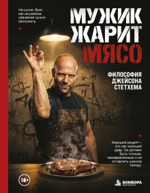 Обложка Мужик жарит мясо.Философия Джейсона Стетхема