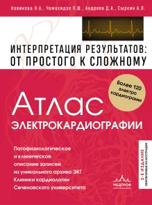 Атлас электрокардиографии. Интерпретация результатов: от простого к сложному. 2-е издание