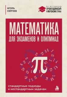 Обложка Математика для экзаменов и олимпиад. Стандартные подходы к нестандартным задачам Игорь Сергеев