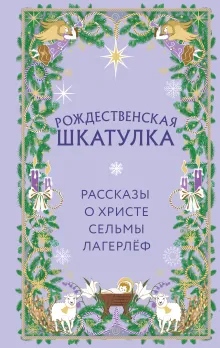 Рождественская шкатулка. Рассказы о Христе Сельмы Лагерлёф
